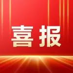赞！这家公司在“大健康产业高质量发展优秀案例”中斩获双奖