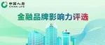 喜报！中国人寿揽获金融品牌影响力10大奖项