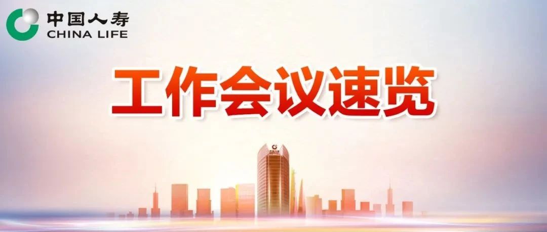 中国人寿寿险公司召开2022年上半年工作会议