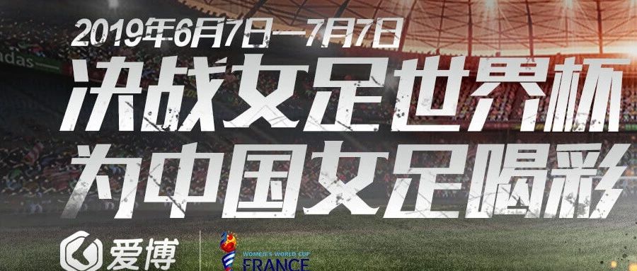 中国女足晋级世界杯十六强大展风采 爱博体育持续为您直播