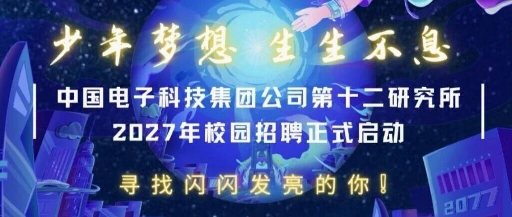 少年梦想 生生不息//中国电子科技集团公司第十二研究所2027年校园招聘正式启动
