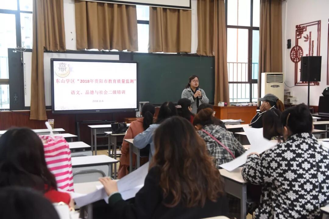 东山学区 东山学区 2018年贵阳市教育质量监测 二级培训 贵阳市省府