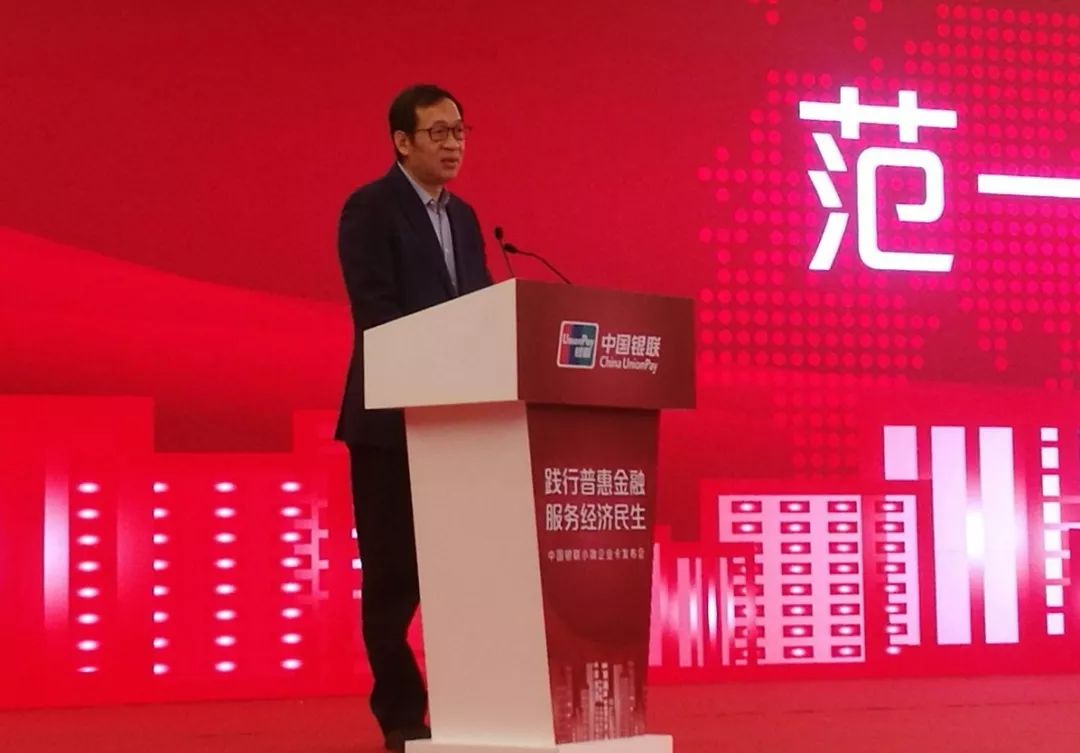 中國銀聯小微企業卡發布 央行副行長范一飛出席發布會並講話 新聞 第1張