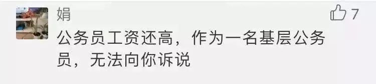 大學生建議公務員降薪，省人社廳回復...... 職場 第10張