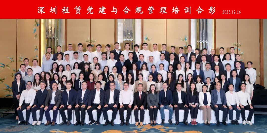 【会员动态】深圳租赁开展党建与合规管理培训