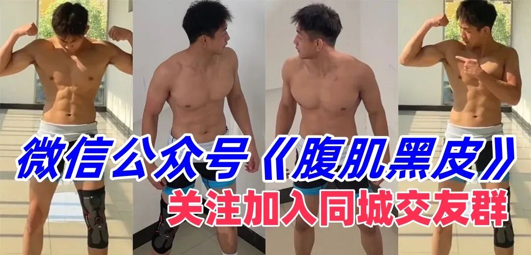 图片[3]-成都鲜肉00后直男肌肉完美身-小蓝短视频