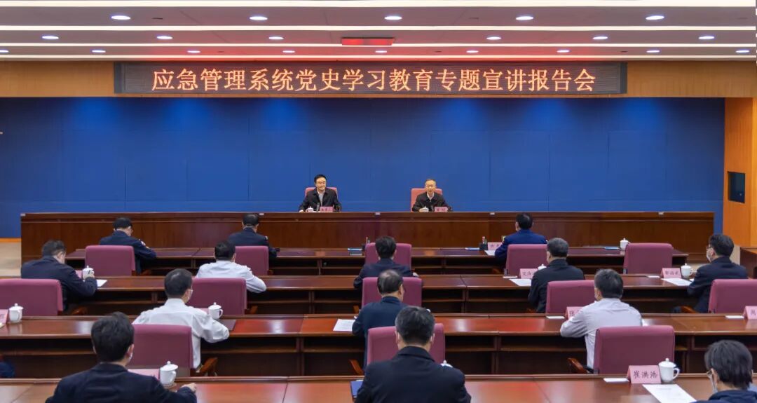 应急管理部举办应急管理系统党史学习教育专题宣讲报告会