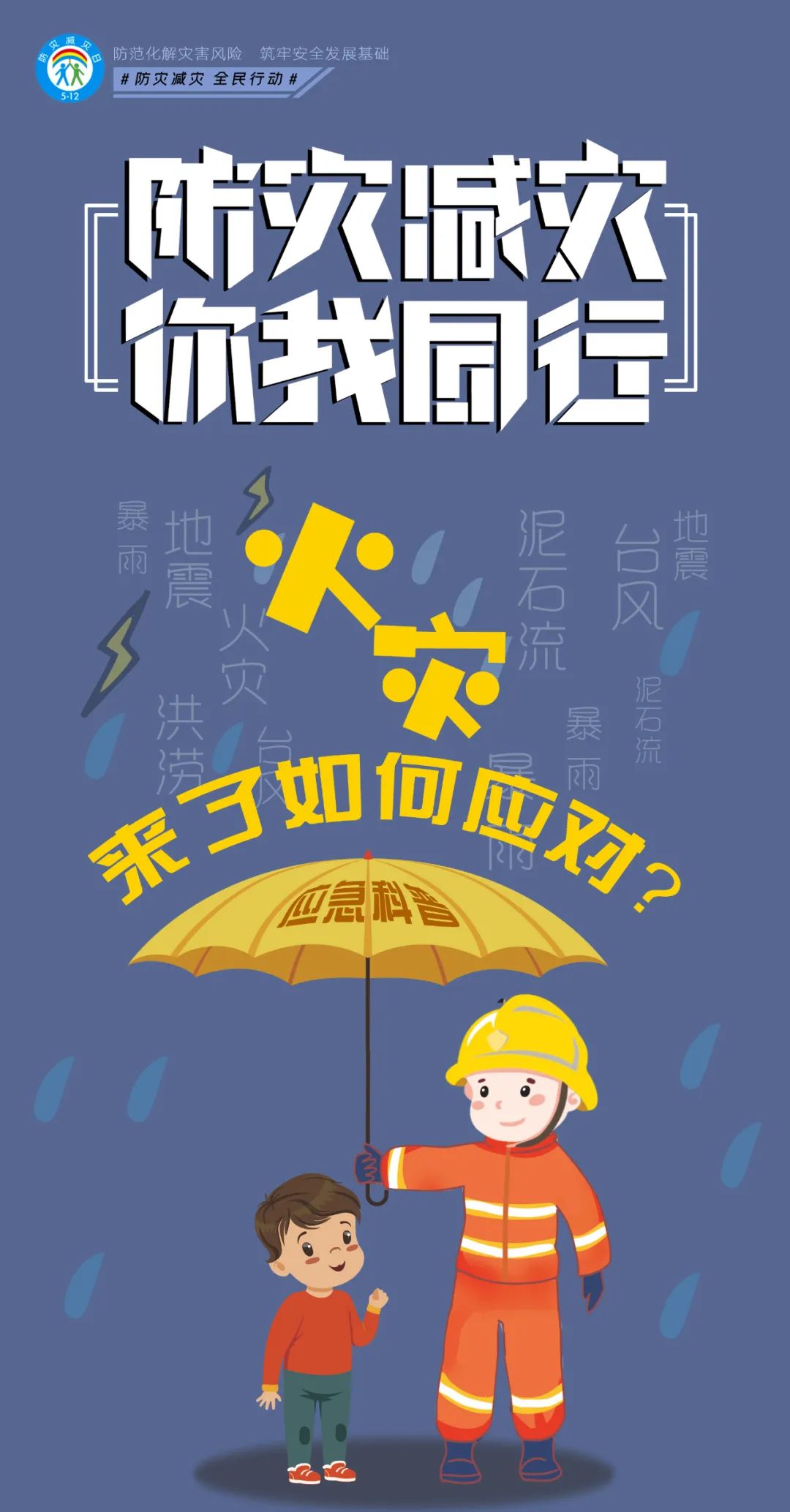 防灾减灾宣传周 | 图说:火灾来了怎么办?