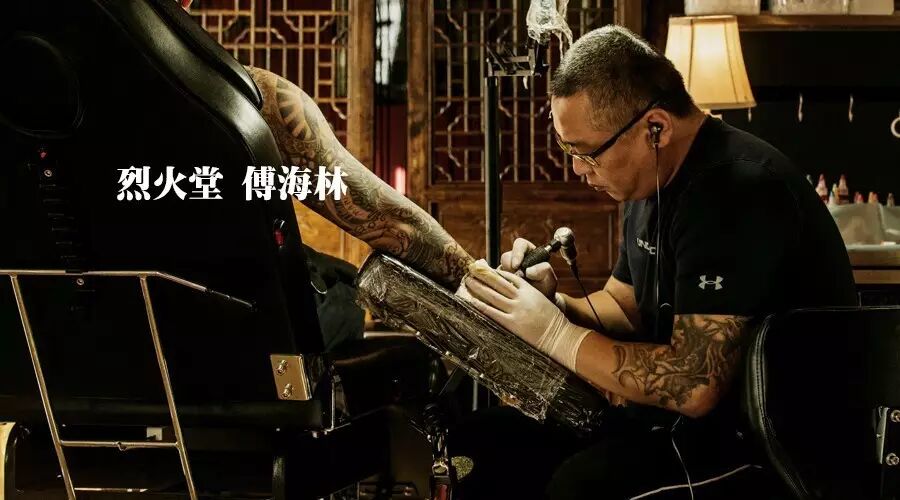 烈火堂 - 傅海林 山东烈火堂文身机构创始人 山东烈火堂文身机构首席