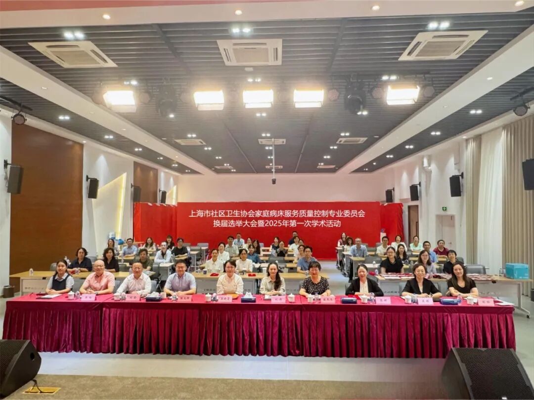 多功能病床控制怎么简讯 ｜ 上海市社区卫生协会家庭病床服务质量控制专业委员会换届选举大会暨2025年第一次学术活动顺利举行_https://www.jmylbn.com_新闻资讯_第4张