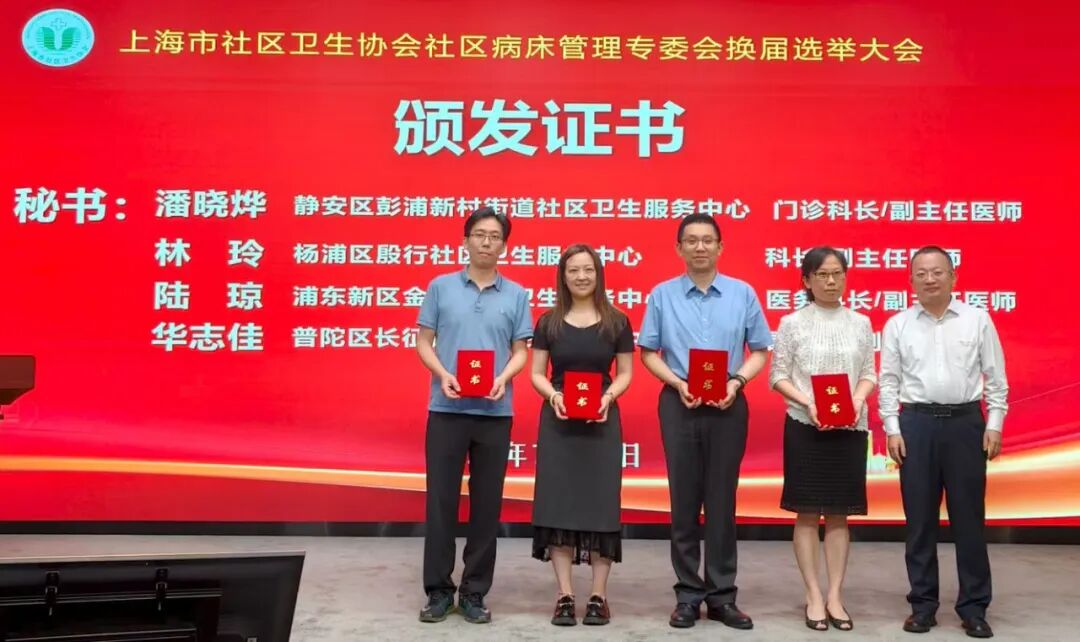 多功能病床控制怎么简讯 ｜ 上海市社区卫生协会家庭病床服务质量控制专业委员会换届选举大会暨2025年第一次学术活动顺利举行_https://www.jmylbn.com_新闻资讯_第13张