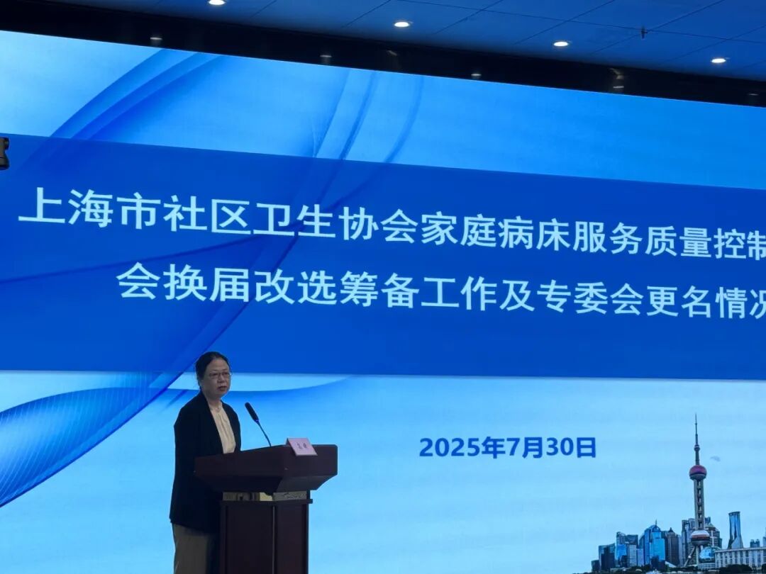 多功能病床控制怎么简讯 ｜ 上海市社区卫生协会家庭病床服务质量控制专业委员会换届选举大会暨2025年第一次学术活动顺利举行_https://www.jmylbn.com_新闻资讯_第9张