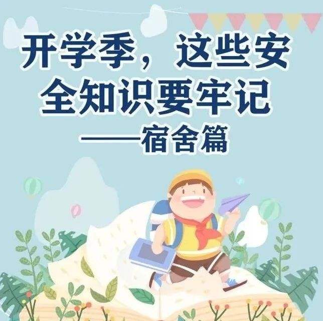 应急科普｜开学季，宿舍安全不容忽视