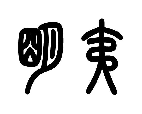 墨学六十四卦明夷卦地火明夷卦出明入暗之象