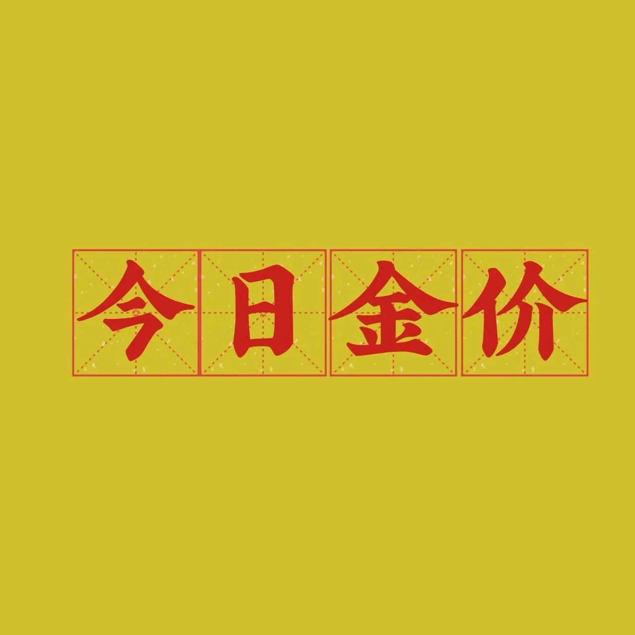 今日四大银行金条价格多少钱一克（投资金条今日价格查询12月26日）