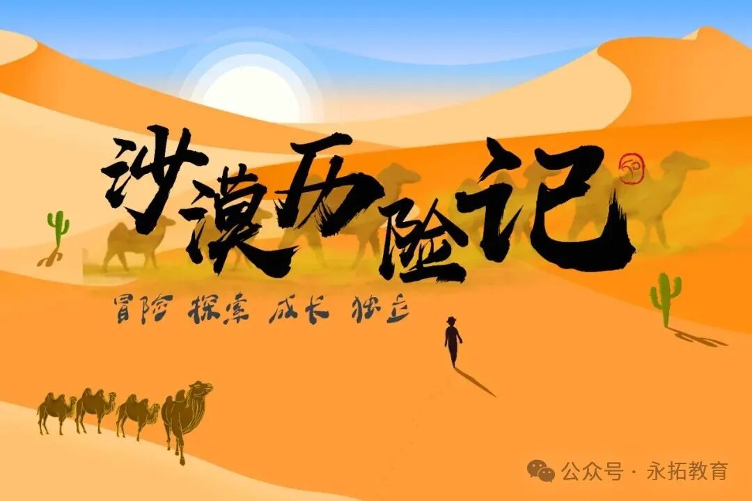 【2024】永拓“沙漠歷險(xiǎn)記”夏令營(yíng)~滑沙、沙石畫(huà)＋騎駱駝＋沙漠徒步＋拓印西夏符號(hào)＋沙漠闖關(guān)＋部落冒險(xiǎn)......