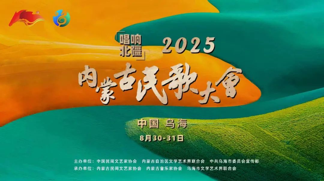 “唱响北疆”2025内蒙古民歌大会阵容大揭秘 第1张