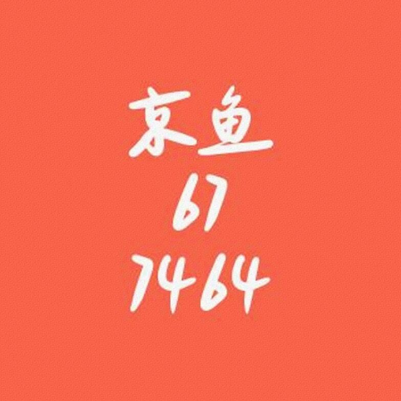 京鱼677464标识