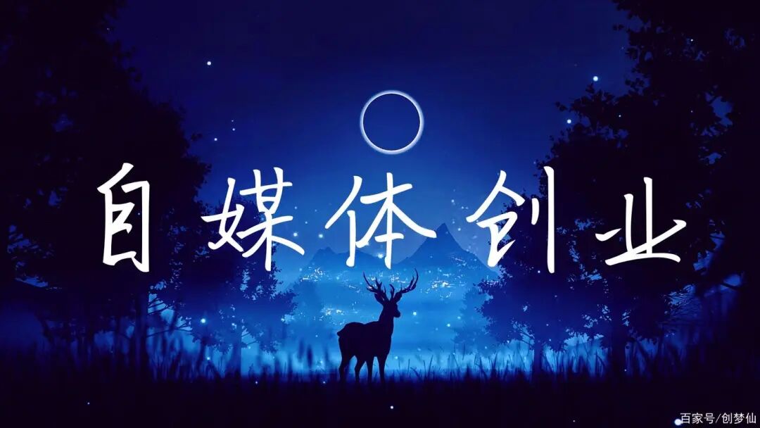 人生第一桶金：自媒体创业