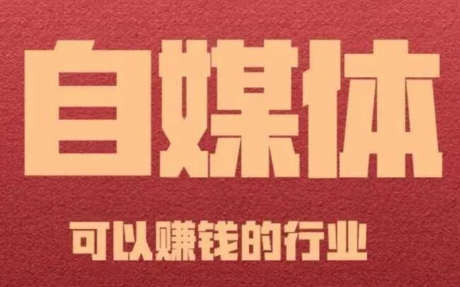 自媒体创业有哪些项目？自媒体创业项目推荐