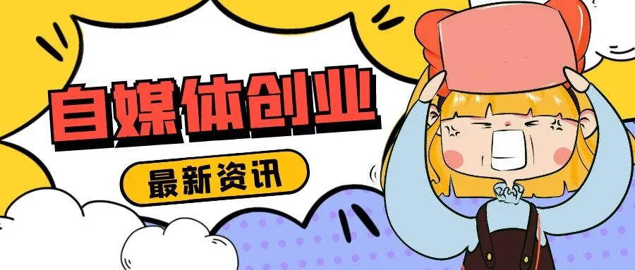 自媒体创业该怎么做