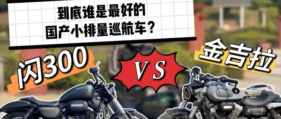 闪300 VS 金吉拉，到底谁是最好的国产小排量巡航车？