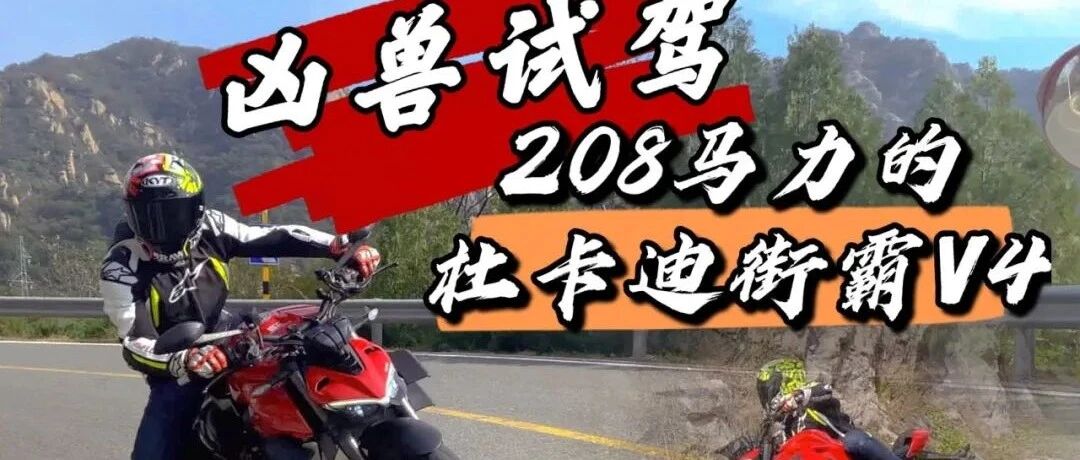 凶兽试驾，208马力的杜卡迪街霸V4