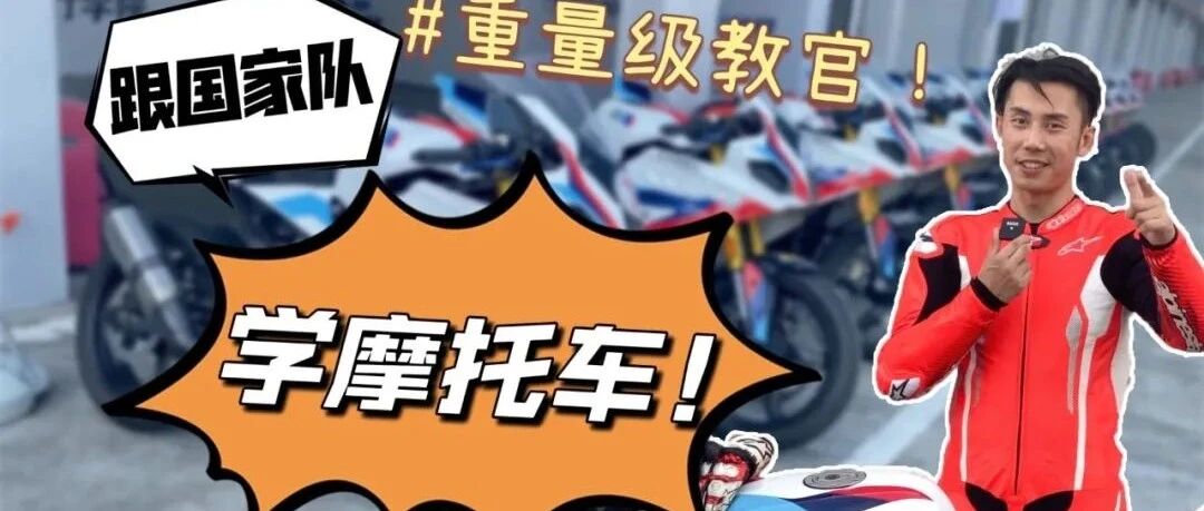 跟国家队重量级教官学摩托车赛车