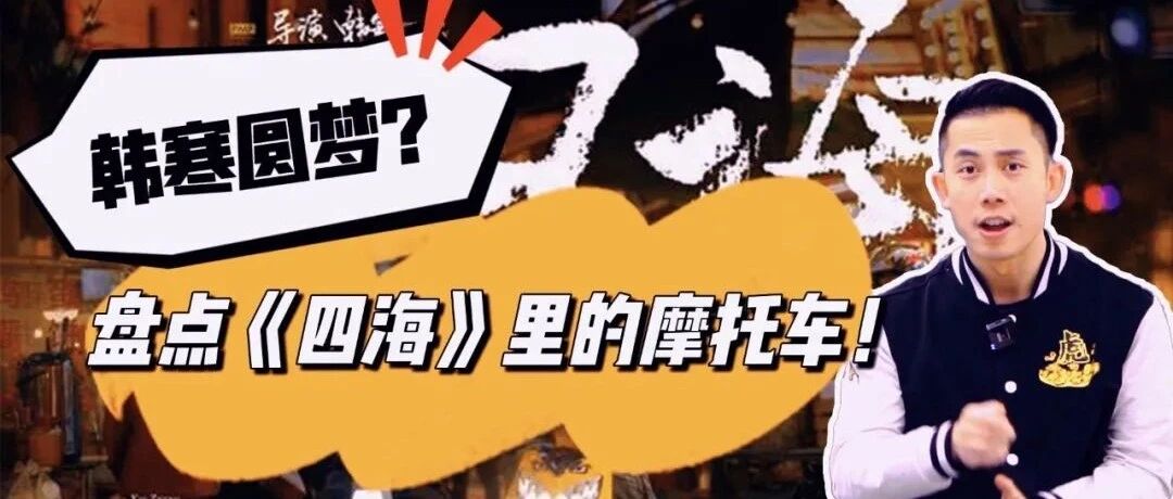 韩寒圆梦？盘点《四海》里的摩托车