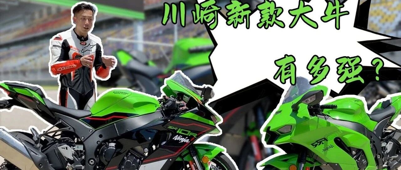 2021款的新川崎大牛“凶”在哪里？