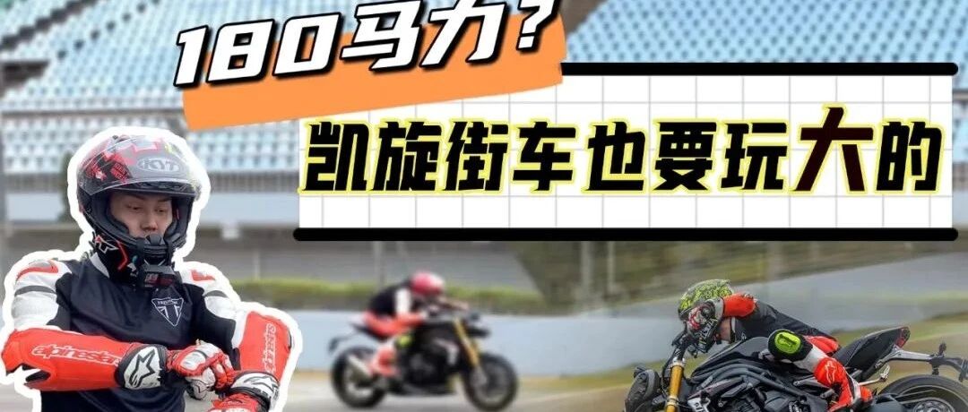 180马力？凯旋街车也要玩大的
