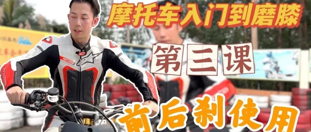 《摩托车从新手到磨膝》第三课：前后刹使用