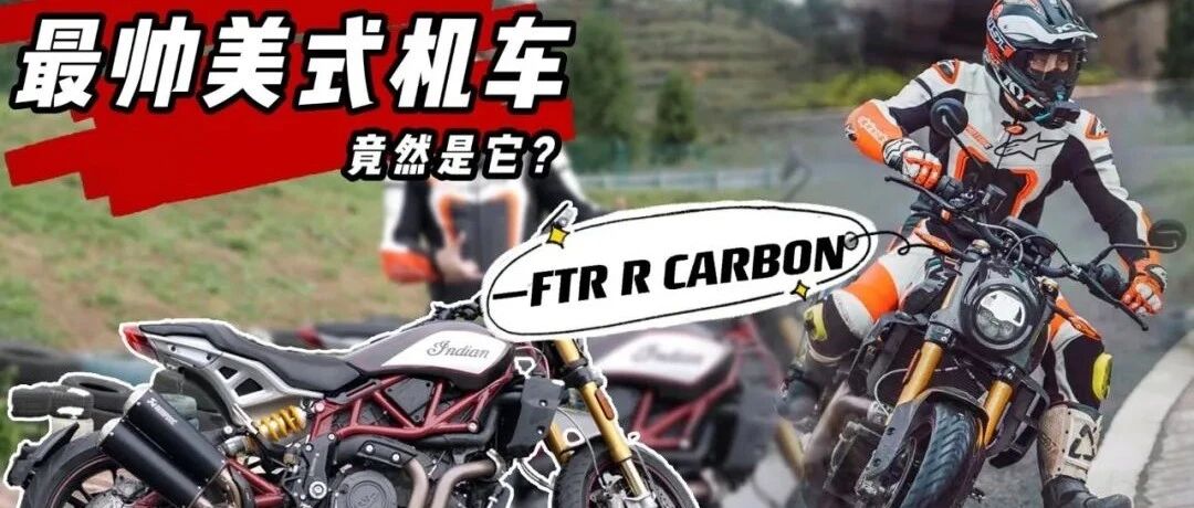 最帅美式机车竟然是它？印第安 FTR R CARBON