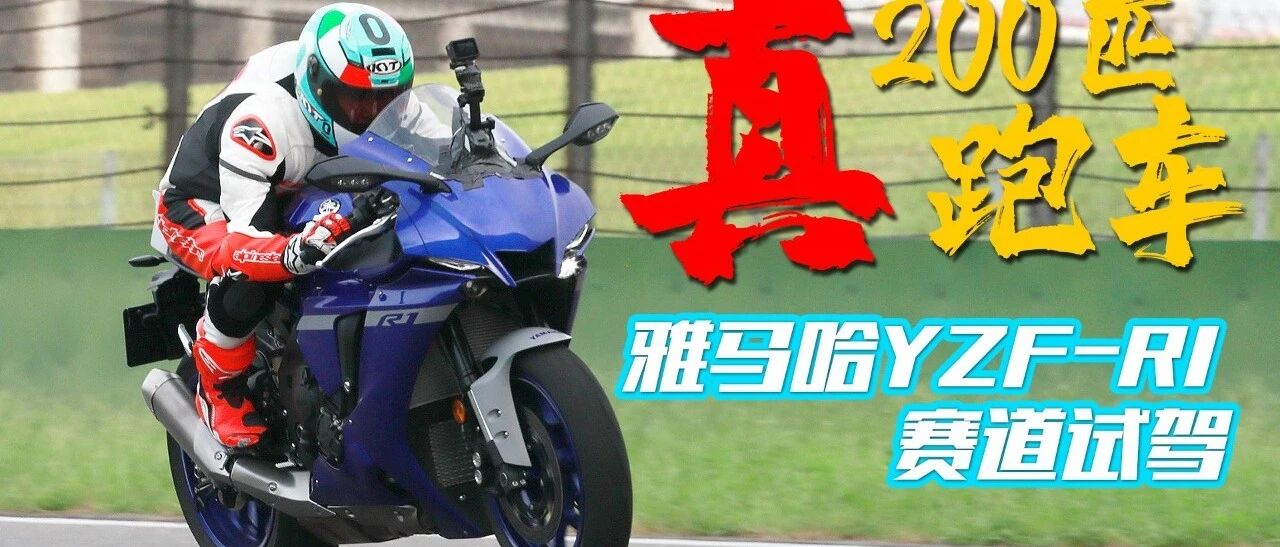 雅马哈R1粉丝的狂欢盛宴