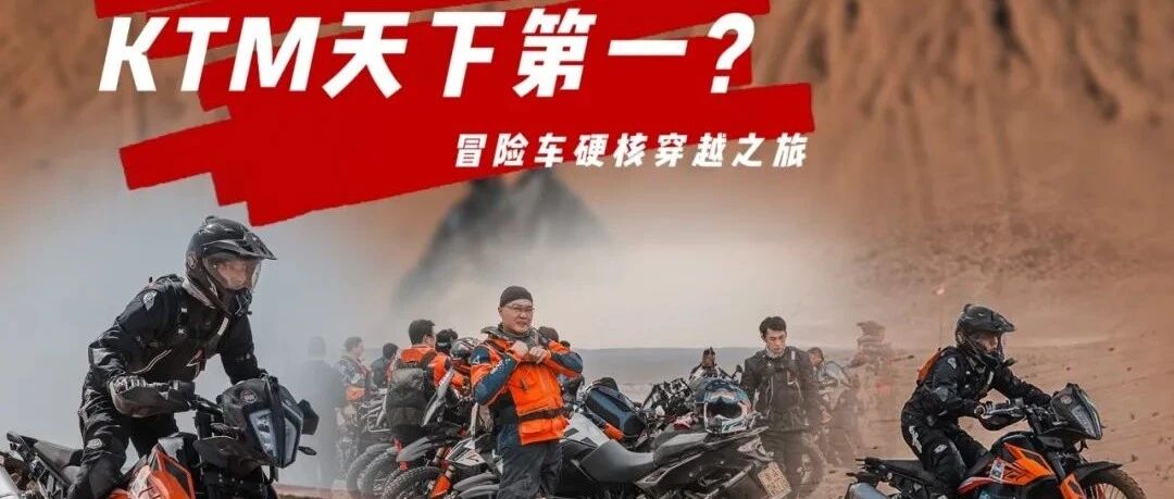 KTM天下第一？鳄鱼的冒险车硬核穿越之旅
