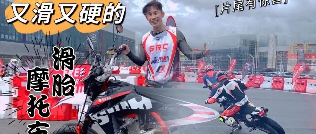 又滑又硬的SWM滑胎赛道体验