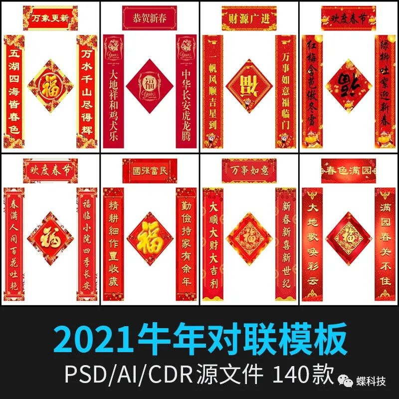 第2254期 模板 21牛年新年春节喜庆春联对联广告设计cdr福字ai模板psd设计素材 蝶科技 微信公众号文章阅读 Wemp