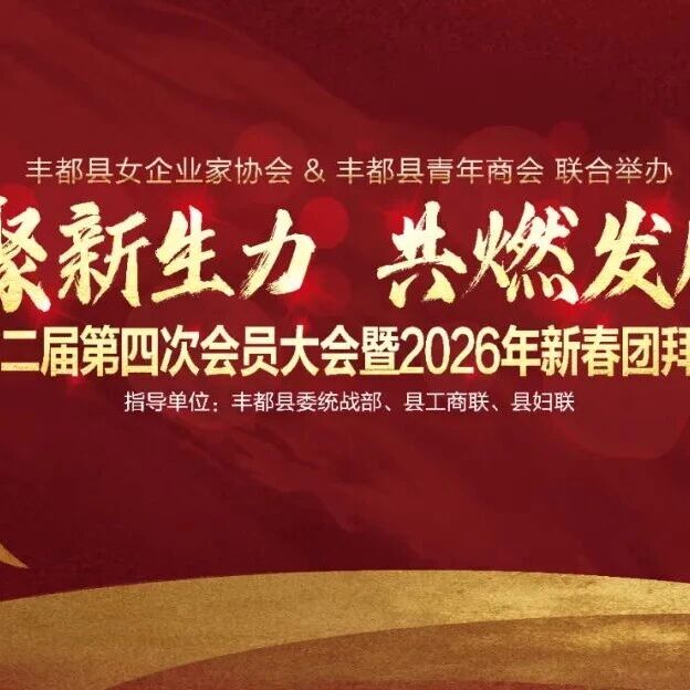 丰都县青年商会