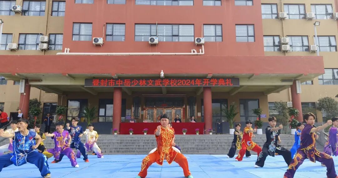 开学典礼中岳少林文武学校举行20232024学年春季开学典礼