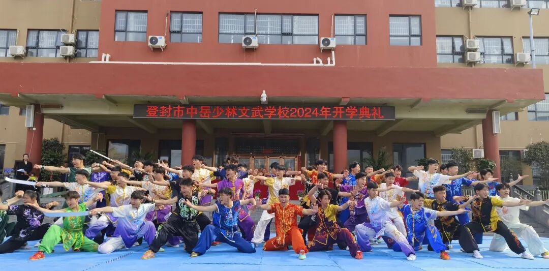 开学典礼中岳少林文武学校举行20232024学年春季开学典礼