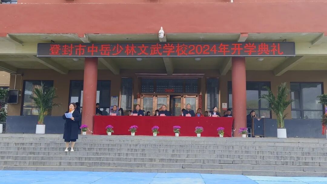 开学典礼中岳少林文武学校举行20232024学年春季开学典礼