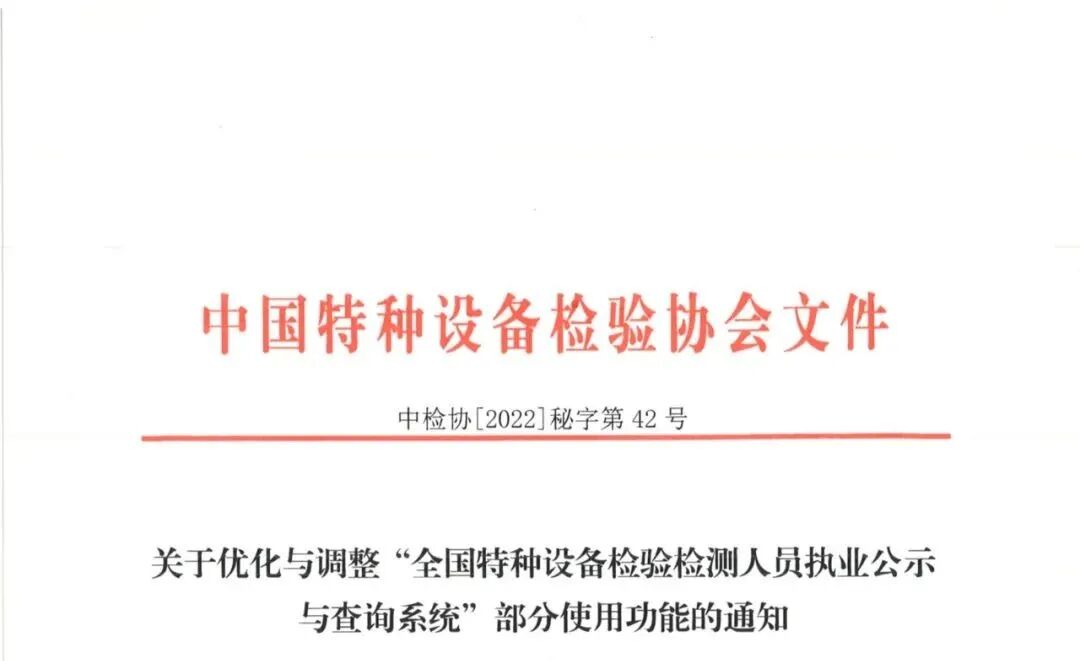 全国特种设备公示 通知：“全国特种设备检验检测人员执业公示与查询系统”部分使用功能优化与调整