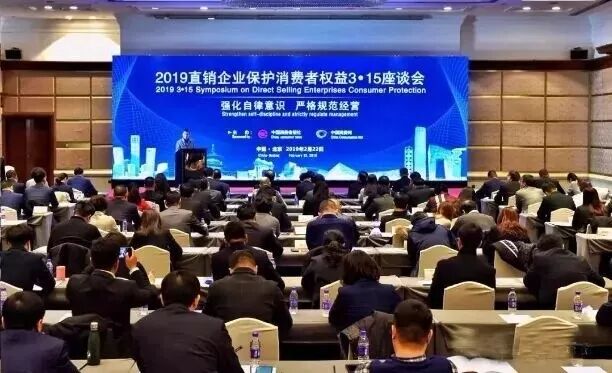 安惠公司参加2019直销企业保护消费者权益3·15座谈会