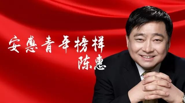 安惠青年榜样——陈惠