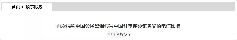 使馆再次紧急提醒！冒名电信诈骗猖獗，不断有华人中招！（组图） - 3