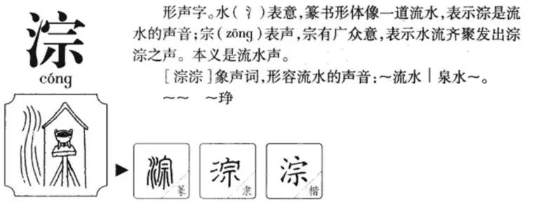 中国汉字：淙的读音和意思！