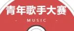 2022年汕尾市青年歌手大赛海丰县赛区启动报名！！!