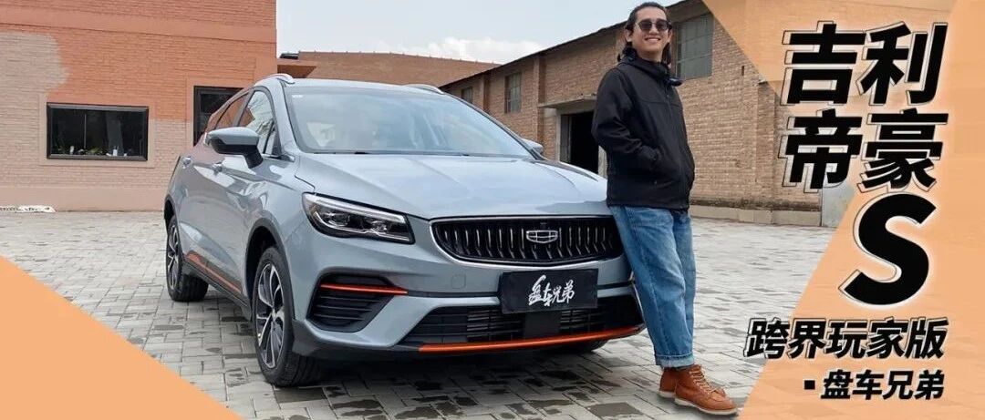 帝豪S跨界玩家哪不一样？值吗？