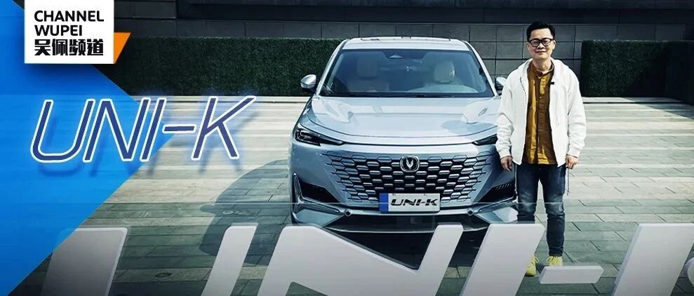 长安今年的运气都压在这台UNI-K身上