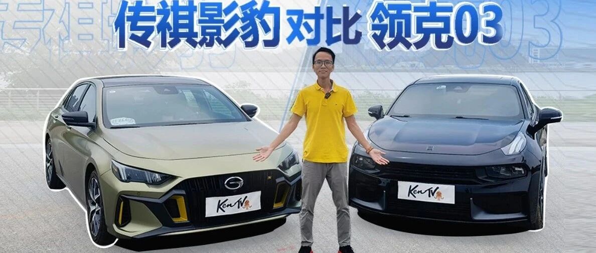 影豹&领克03，谁是精神小伙的最爱？